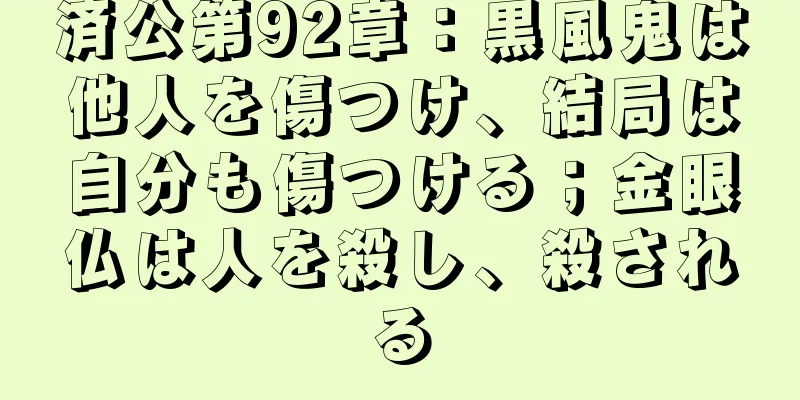 済公第92章：黒風鬼は他人を傷つけ、結局は自分も傷つける；金眼仏は人を殺し、殺される