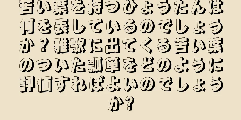 苦い葉を持つひょうたんは何を表しているのでしょうか？雅歌に出てくる苦い葉のついた瓢箪をどのように評価すればよいのでしょうか?