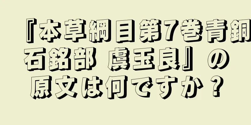 『本草綱目第7巻青銅石銘部 虞玉良』の原文は何ですか？