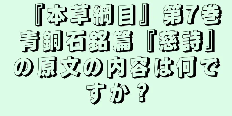 『本草綱目』第7巻青銅石銘篇『慈詩』の原文の内容は何ですか？