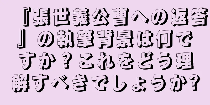 『張世義公曹への返答』の執筆背景は何ですか？これをどう理解すべきでしょうか?