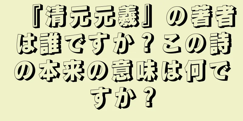 『清元元羲』の著者は誰ですか？この詩の本来の意味は何ですか？