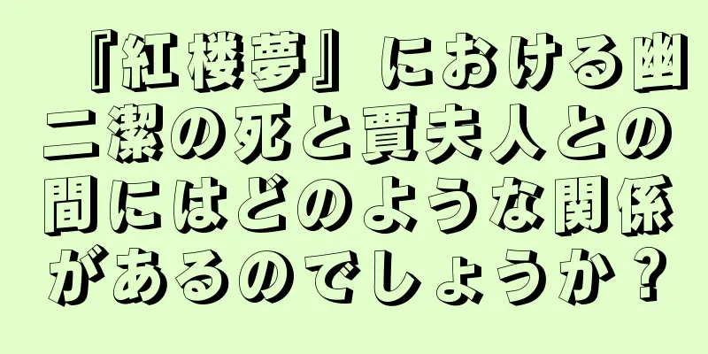 『紅楼夢』における幽二潔の死と賈夫人との間にはどのような関係があるのでしょうか？