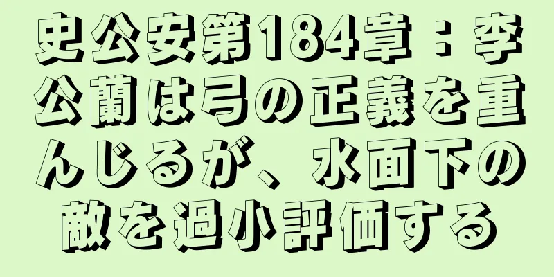 史公安第184章：李公蘭は弓の正義を重んじるが、水面下の敵を過小評価する