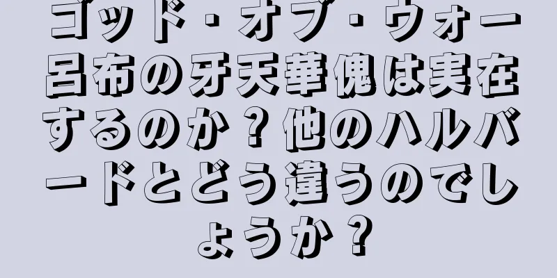 ゴッド・オブ・ウォー呂布の牙天華傀は実在するのか？他のハルバードとどう違うのでしょうか？