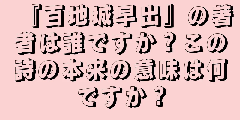『百地城早出』の著者は誰ですか？この詩の本来の意味は何ですか？