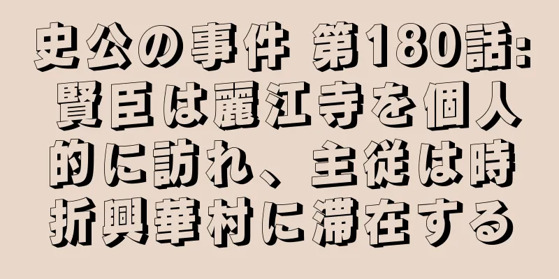 史公の事件 第180話: 賢臣は麗江寺を個人的に訪れ、主従は時折興華村に滞在する