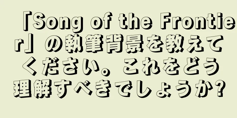 「Song of the Frontier」の執筆背景を教えてください。これをどう理解すべきでしょうか?