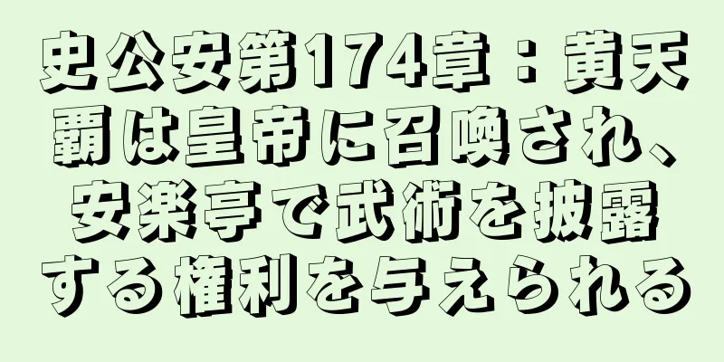 史公安第174章：黄天覇は皇帝に召喚され、安楽亭で武術を披露する権利を与えられる
