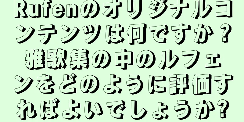 Rufenのオリジナルコンテンツは何ですか？雅歌集の中のルフェンをどのように評価すればよいでしょうか?