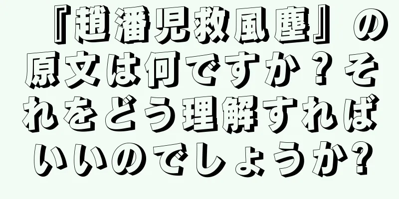 『趙潘児救風塵』の原文は何ですか？それをどう理解すればいいのでしょうか?