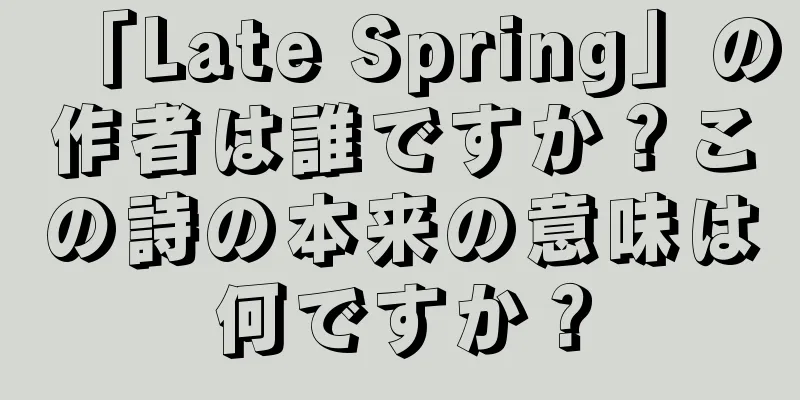 「Late Spring」の作者は誰ですか？この詩の本来の意味は何ですか？