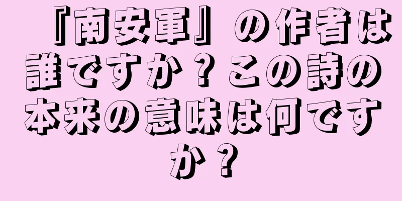 『南安軍』の作者は誰ですか？この詩の本来の意味は何ですか？