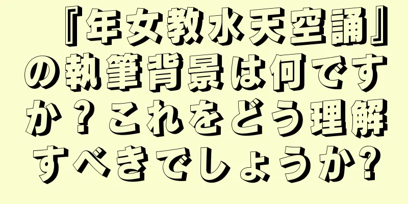 『年女教水天空誦』の執筆背景は何ですか？これをどう理解すべきでしょうか?