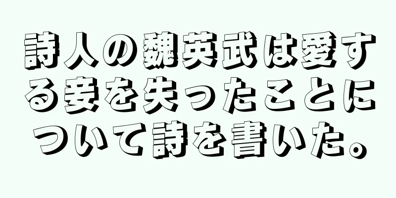 詩人の魏英武は愛する妾を失ったことについて詩を書いた。