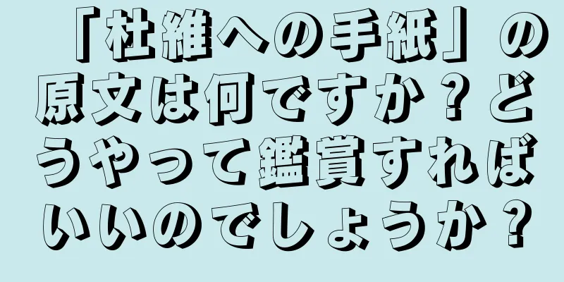 「杜維への手紙」の原文は何ですか？どうやって鑑賞すればいいのでしょうか？