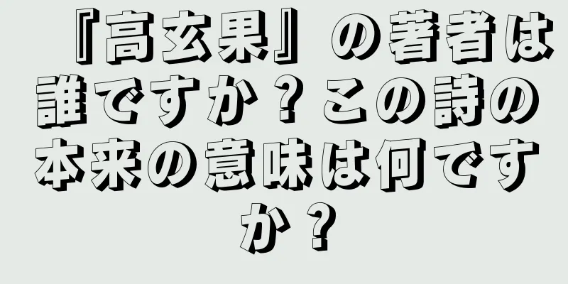 『高玄果』の著者は誰ですか？この詩の本来の意味は何ですか？