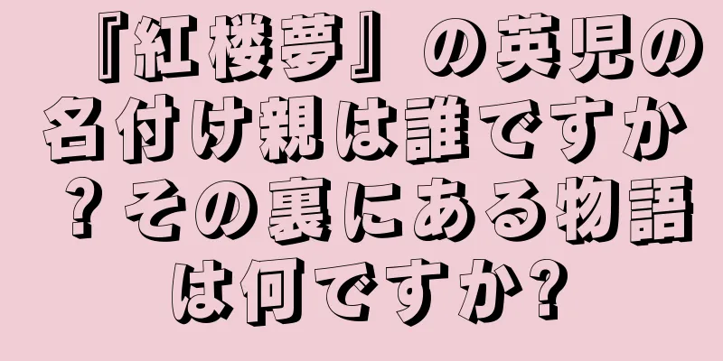 『紅楼夢』の英児の名付け親は誰ですか？その裏にある物語は何ですか?