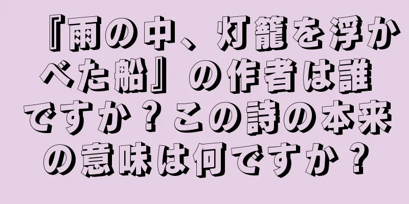 『雨の中、灯籠を浮かべた船』の作者は誰ですか？この詩の本来の意味は何ですか？