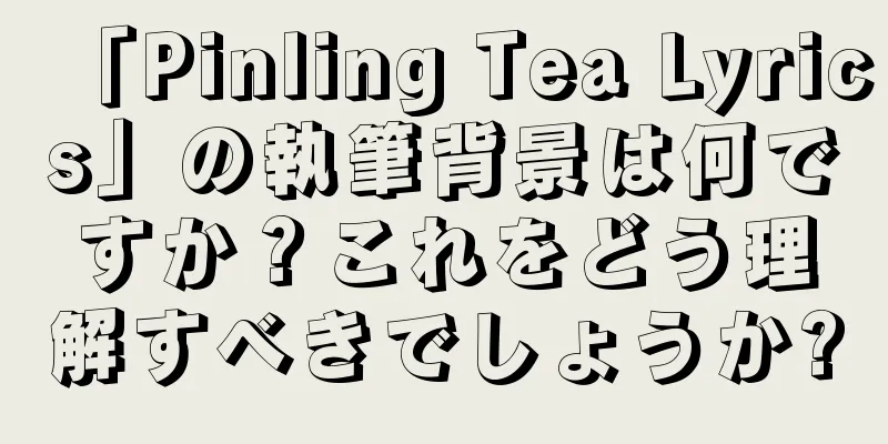 「Pinling Tea Lyrics」の執筆背景は何ですか？これをどう理解すべきでしょうか?
