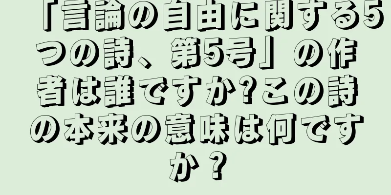 「言論の自由に関する5つの詩、第5号」の作者は誰ですか?この詩の本来の意味は何ですか？