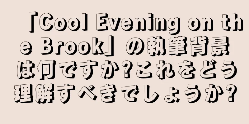 「Cool Evening on the Brook」の執筆背景は何ですか?これをどう理解すべきでしょうか?