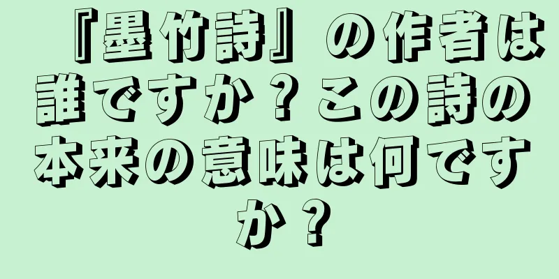 『墨竹詩』の作者は誰ですか？この詩の本来の意味は何ですか？