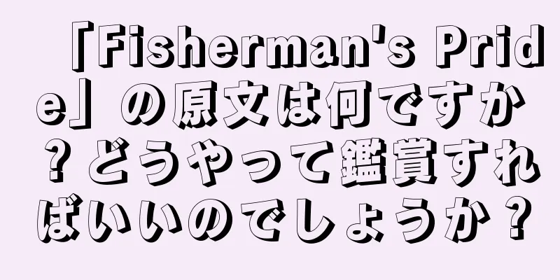 「Fisherman's Pride」の原文は何ですか？どうやって鑑賞すればいいのでしょうか？