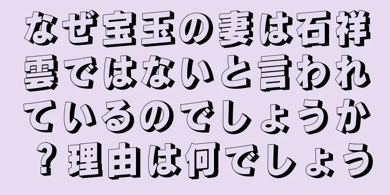 なぜ宝玉の妻は石祥雲ではないと言われているのでしょうか？理由は何でしょう