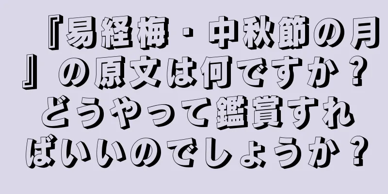 『易経梅・中秋節の月』の原文は何ですか？どうやって鑑賞すればいいのでしょうか？