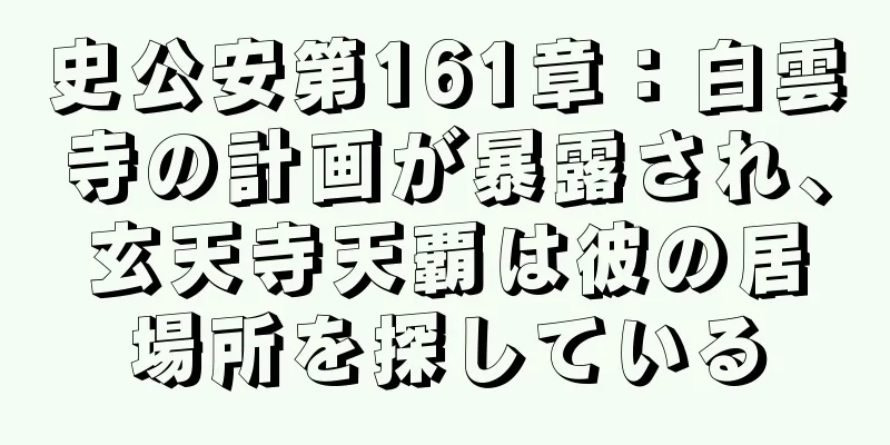 史公安第161章：白雲寺の計画が暴露され、玄天寺天覇は彼の居場所を探している