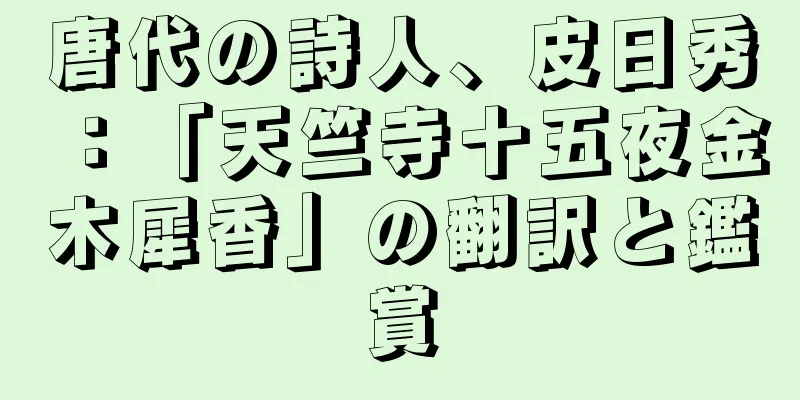 唐代の詩人、皮日秀：「天竺寺十五夜金木犀香」の翻訳と鑑賞