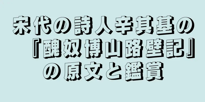 宋代の詩人辛其基の『醜奴博山路壁記』の原文と鑑賞