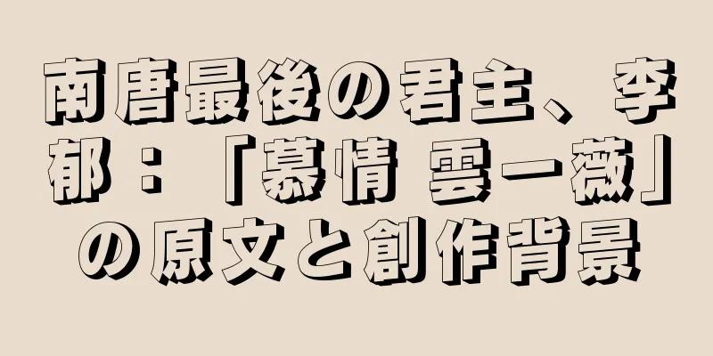 南唐最後の君主、李郁：「慕情 雲一薇」の原文と創作背景