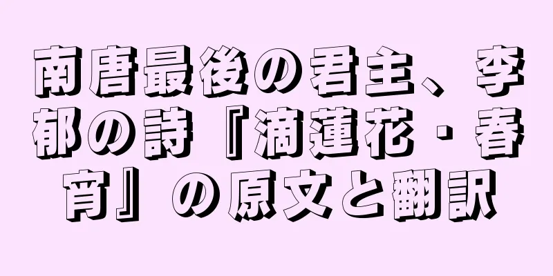 南唐最後の君主、李郁の詩『滴蓮花・春宵』の原文と翻訳