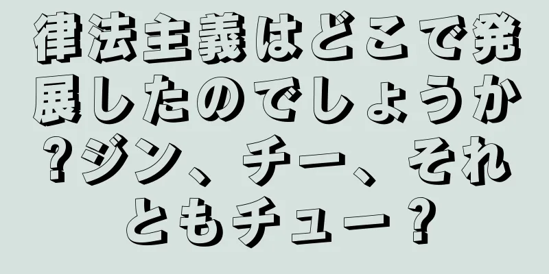 律法主義はどこで発展したのでしょうか?ジン、チー、それともチュー？