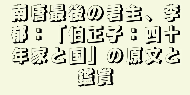 南唐最後の君主、李郁：「伯正子：四十年家と国」の原文と鑑賞