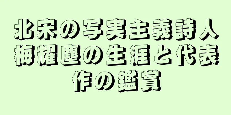 北宋の写実主義詩人梅耀塵の生涯と代表作の鑑賞