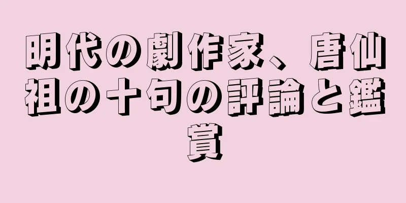 明代の劇作家、唐仙祖の十句の評論と鑑賞