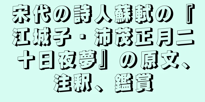 宋代の詩人蘇軾の『江城子・沛茂正月二十日夜夢』の原文、注釈、鑑賞