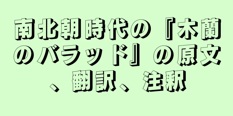 南北朝時代の『木蘭のバラッド』の原文、翻訳、注釈