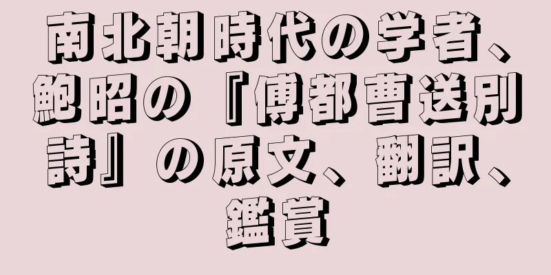 南北朝時代の学者、鮑昭の『傅都曹送別詩』の原文、翻訳、鑑賞