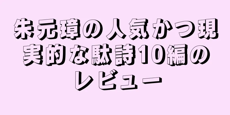 朱元璋の人気かつ現実的な駄詩10編のレビュー