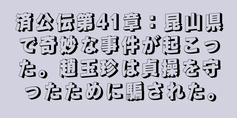 済公伝第41章：昆山県で奇妙な事件が起こった。趙玉珍は貞操を守ったために騙された。