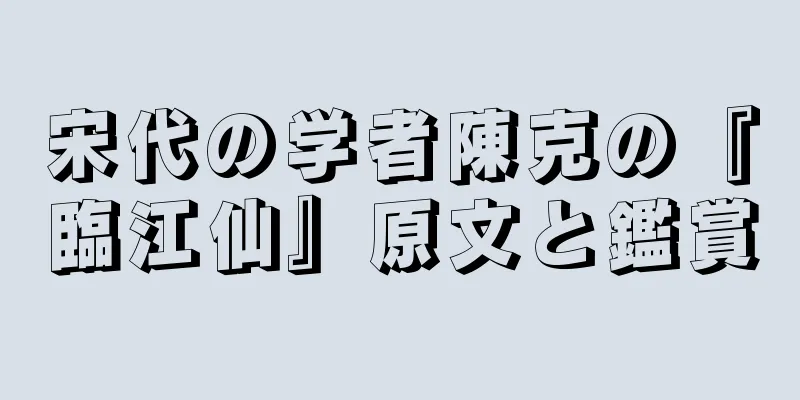 宋代の学者陳克の『臨江仙』原文と鑑賞