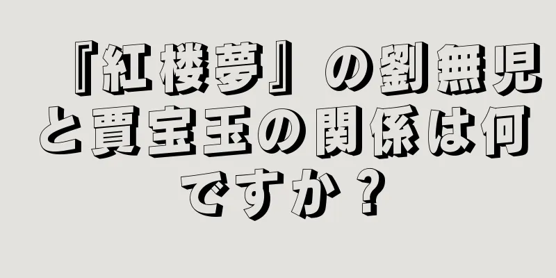 『紅楼夢』の劉無児と賈宝玉の関係は何ですか？