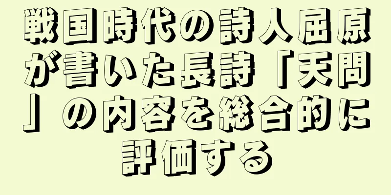 戦国時代の詩人屈原が書いた長詩「天問」の内容を総合的に評価する