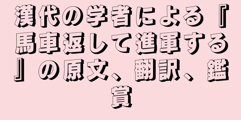 漢代の学者による『馬車返して進軍する』の原文、翻訳、鑑賞