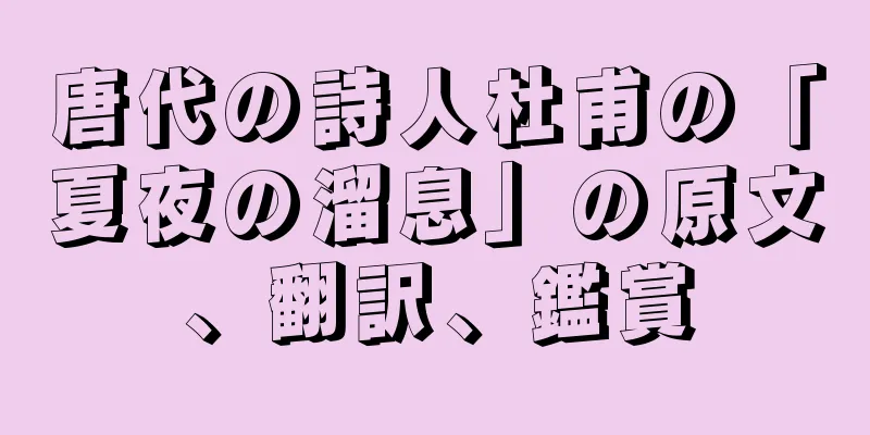 唐代の詩人杜甫の「夏夜の溜息」の原文、翻訳、鑑賞