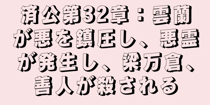 済公第32章：雲蘭が悪を鎮圧し、悪霊が発生し、梁万倉、善人が殺される